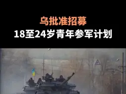 乌批准招募18至24岁青年参军计划