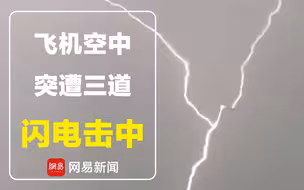 伦敦上空风雨交加 飞机飞行中同时遭三道闪电击中