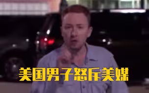 美国居民怒斥美媒：你们隐瞒真相，中国做的都正确！