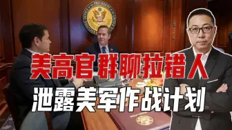 美高官群聊拉错人，泄露美军作战计划！白宫承认了，特朗普一脸懵