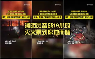辛苦了！消防员奋战19小时灭火累到席地而睡