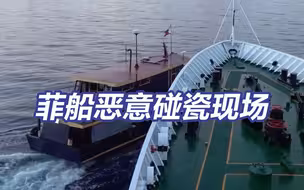 菲船恶意碰瓷！中国海警披露依法拦阻菲船只详情