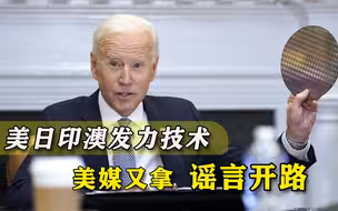 要拿技术围堵中国？美日印澳集体发力，美国又靠抹黑开路