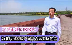 天津市北辰区区长王宝雨为北辰国家级产城融合示范区代言