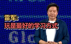 雷军称玩是最好的学习方式