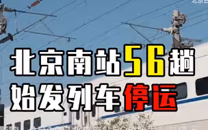 注意！受台风“灿都”影响，北京南站56趟始发列车停运