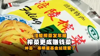 涪陵榨菜发年报，榨菜更成赚钱菜 “坤哥”等明星基金经理爱了