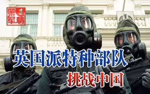 航母还没到南海，英国就想派特种部队挑衅中俄？赵立坚：没有出路