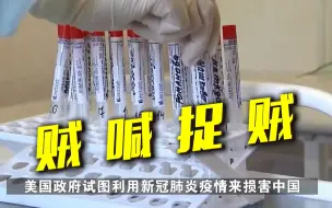 【“美式溯源”的构陷和话术】“用对付苏联的方式对付中国”