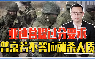 俄军攻入钢铁厂，亚速营提了一个过分要求，普京若不答应就杀人质