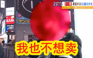 流浪在歌舞伎町东横的16岁少女：不○○我还能怎么办？我连明天都顾不上了，哪管10年20年后