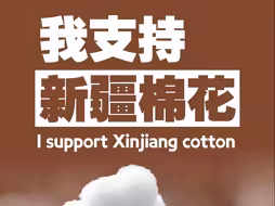 我支持新疆棉花！新疆棉是世界最好棉花之一，不容抹黑玷污！