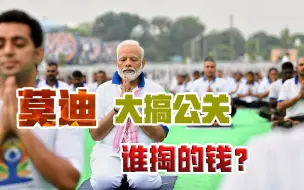 要把莫迪吹上天了！印度国内，开始“造神”行动？