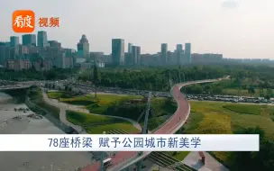 78座桥梁 赋予公园城市新美学
