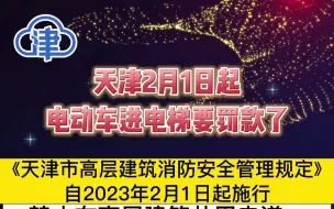 天津2月1日起电动车进电梯要罚款了