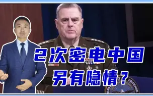 2次密电中国，另有隐情？美最高将领打破沉默！给全球多个想不到