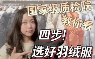 强强联合！能不能购？国家级质检院教你四步选好羽绒服