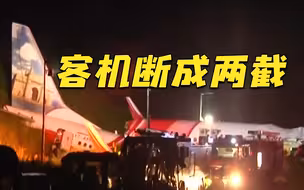印度客机冲出跑道已致17人死亡