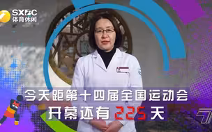 今天距第十四届全运会开幕还有225天！