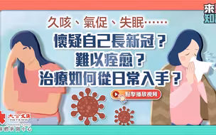 動畫 | 久咳、氣促、失眠……懷疑自己長新冠？難以痊愈？治療如何從日常入手？【來點知識EP34】
