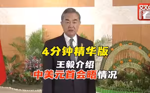 4分钟精华版丨王毅介绍中美元首会晤情况