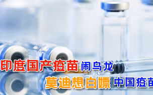 印官员接种国产疫苗后感染，莫迪又动歪脑筋，要“白嫖”中国成果