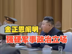 金正恩主持召开国防和安全会议 阐明强硬军事政治立场