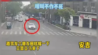 #酒驾 了不起？女子发朋友圈炫耀，交警：拿下