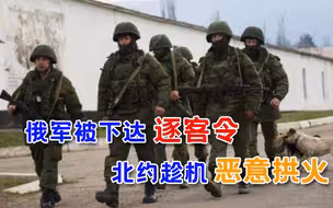 下一个克里米亚将诞生？昔日友邦要俄军“走人”，北约见机挑事
