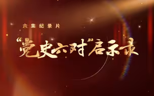 “党史六对”启示录 | 2.《洞前对》