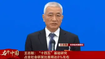 王志刚：“十四五”基础研究占全社会研发比重将达8%左右
