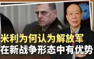 米利退休后说大实话：解放军在新战争形态中有优势，发现了什么？