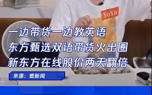 一边带货一边教英语 东方甄选双语带货火出圈 新东方在线股价两天翻倍
