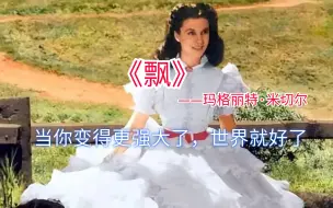 10分钟读完《飘》，当你变好了，世界就好了