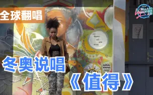 全球翻唱冬奥说唱《值得》