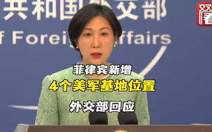 菲律宾公布新增4个美军基地位置 外交部回应