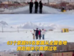 这就是奔赴而来的爱呀！海拔4000米上的坚守与陪伴！辛苦了，期待来年再相聚❤️