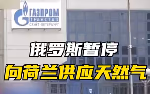 俄罗斯暂停向荷兰供应天然气