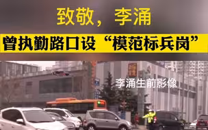 致敬！青岛牺牲民警李涌生前曾执勤路口设“模范标兵岗”