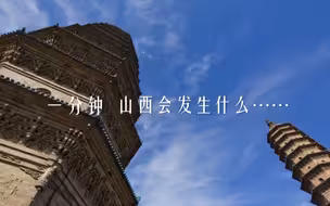 一分钟，山西会发生什么？