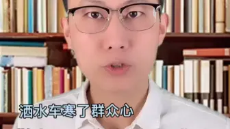 洒水车寒了群众心！警惕干群关系冻成冰