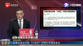 总理记者会勾勒“十四五”开局之年施政要点