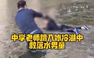 中学老师跳入冰冷湖中救落水男童！向他致敬❤️
