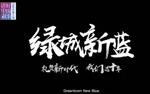 《绿城新蓝》——2022“讲好中国故事”创意传播大赛优秀作品