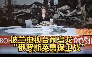 波兰电视台闹乌龙！打出字幕“俄罗斯英勇保卫战”