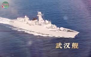 海军九艘“湖北籍”舰艇集体出镜：你为我命名，我为你加油！