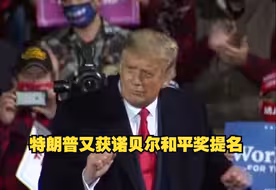 特朗普又获诺贝尔和平奖提名