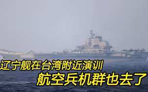 辽宁舰航母编队在台湾周边训练，这是对美台勾结的严厉警告