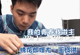 我的青春我做主 | 绣花郎哩尢·王良洪