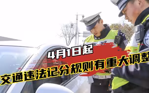 提醒！4月1日起，交通违法记分规则有重大调整，你都了解了吗